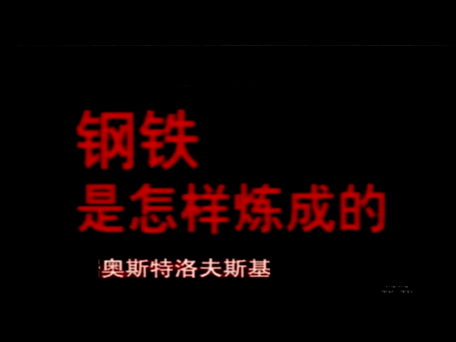 PPT——名著推荐与阅读《钢铁是怎样炼成的》.ppt_第2页