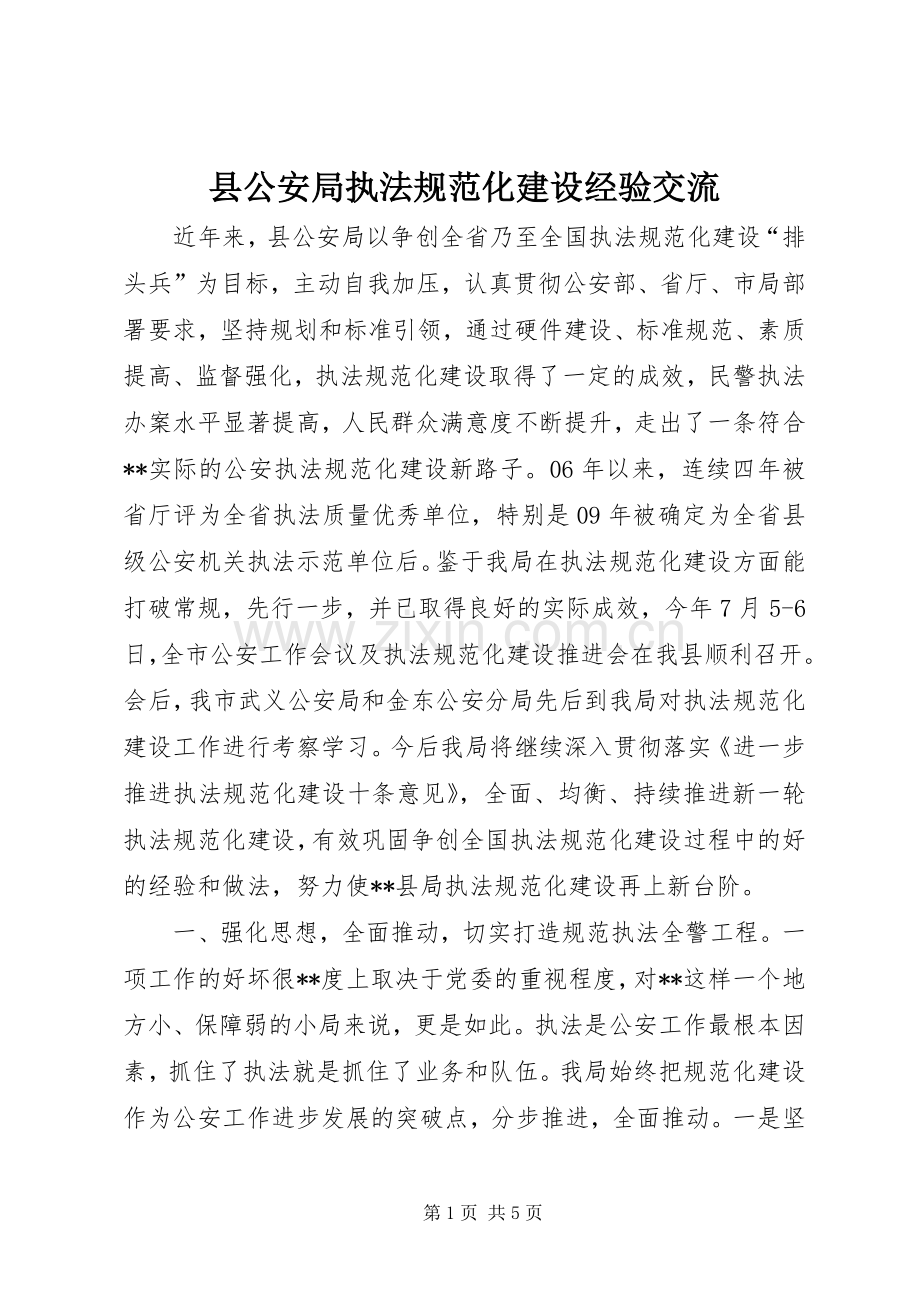 县公安局执法规范化建设经验交流.docx_第1页