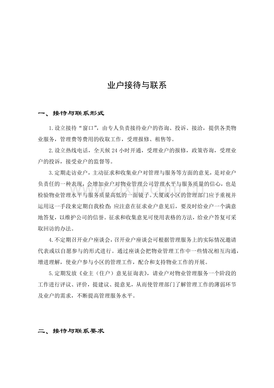 物业业户服务手册(1).docx_第2页