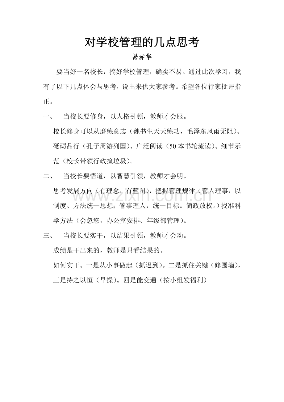 对学校管理的几点思考.doc_第1页