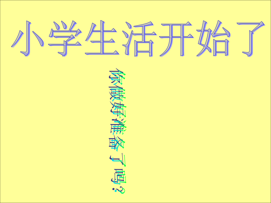 一年级《我是一名小学生》课件(娄利平).ppt_第2页