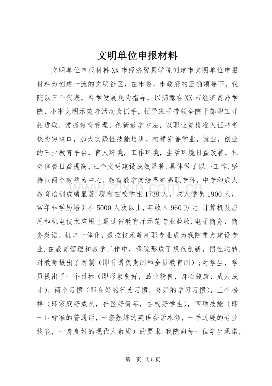 文明单位申报材料.docx_第1页