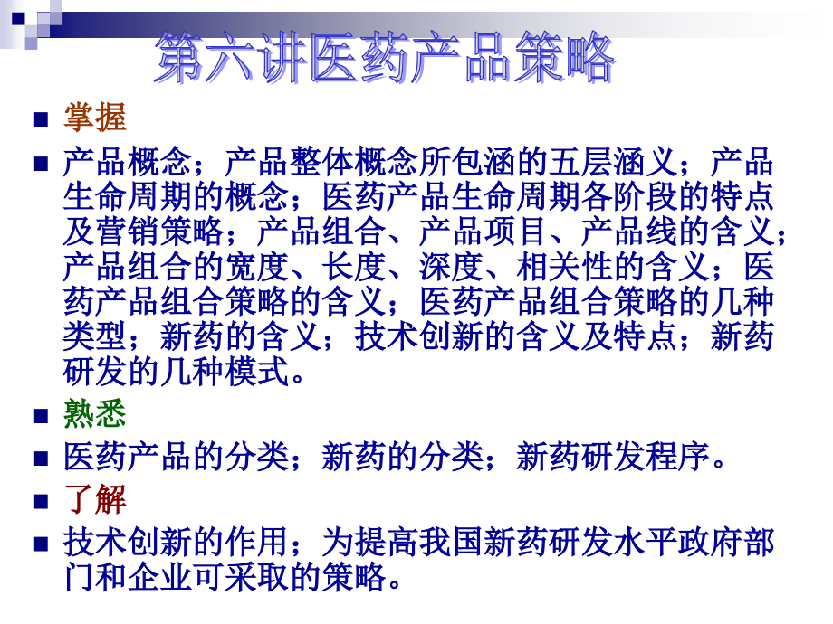 生命周期第六讲医药产品策略.ppt_第1页