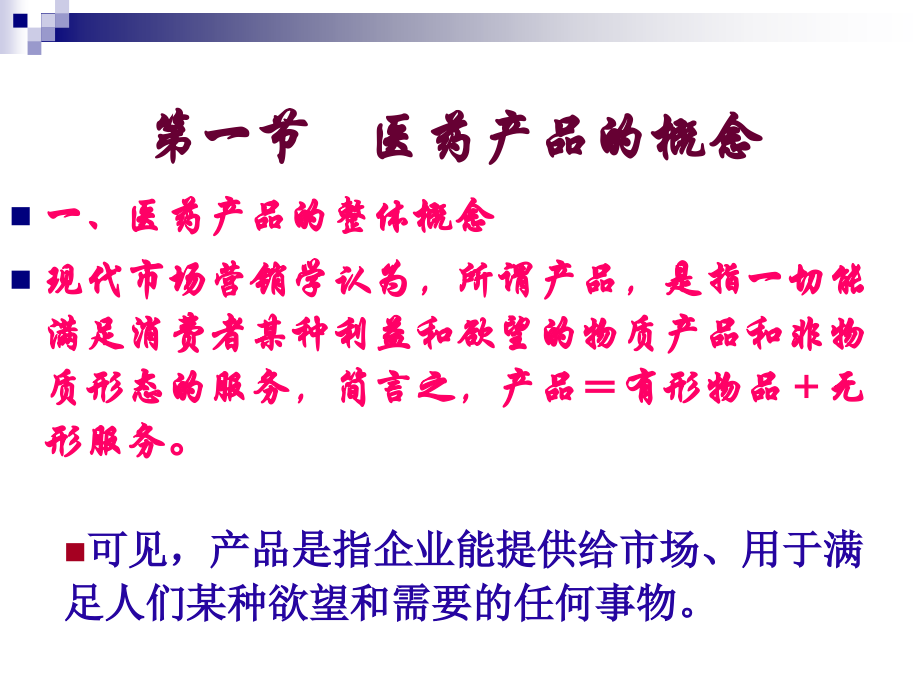 生命周期第六讲医药产品策略.ppt_第2页