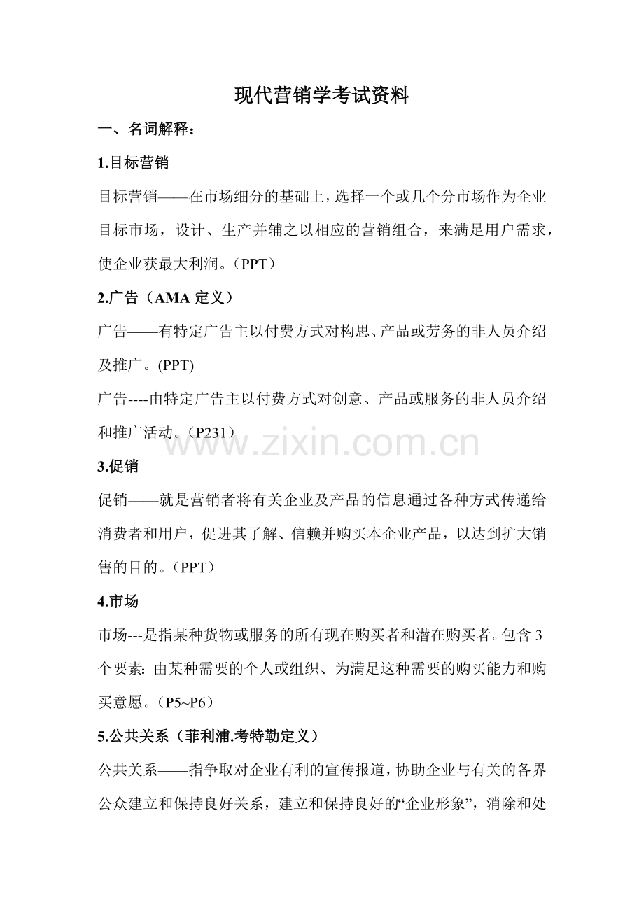 现代营销学考试资料.docx_第1页