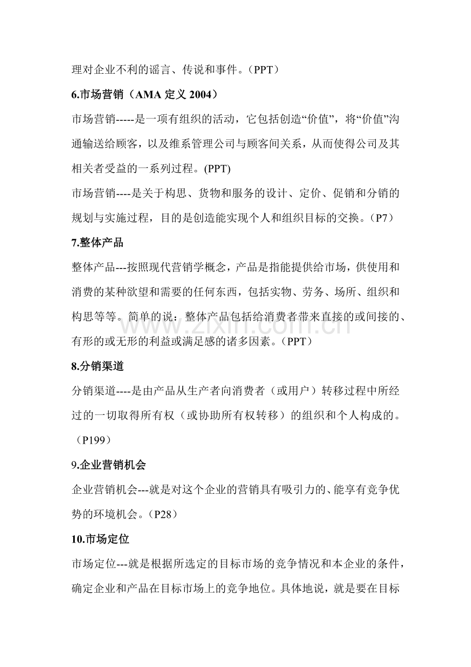 现代营销学考试资料.docx_第2页
