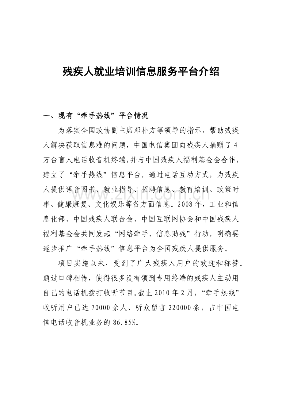 残疾人就业培训信息服务平台介绍.docx_第1页