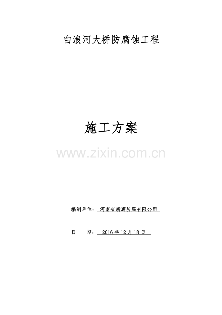 白浪河大桥防腐施工方案.docx_第1页