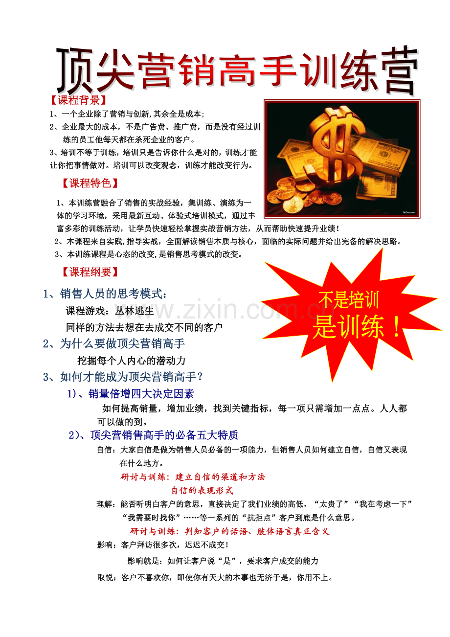 顶尖营销高手特训营.docx_第1页