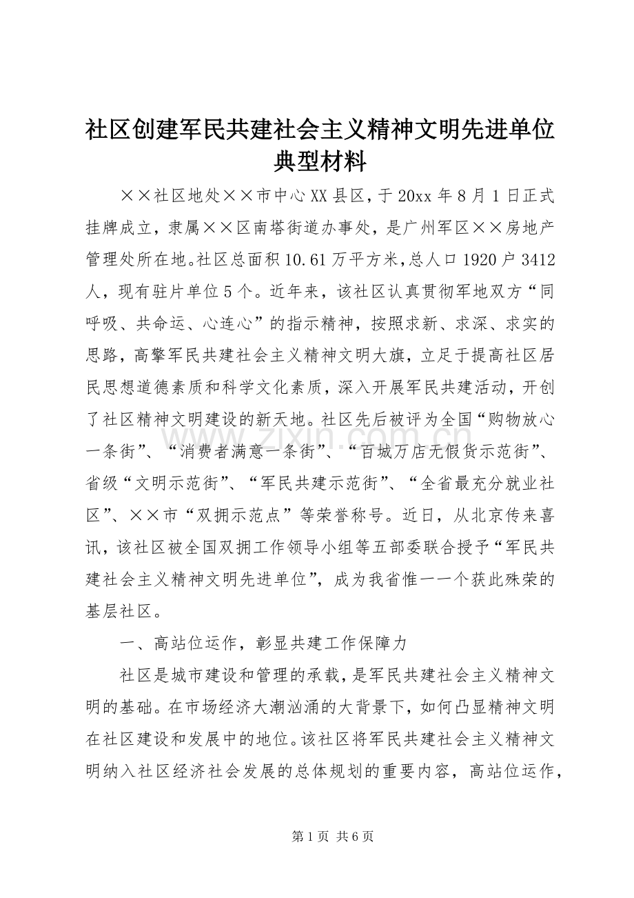 社区创建军民共建社会主义精神文明先进单位典型材料.docx_第1页