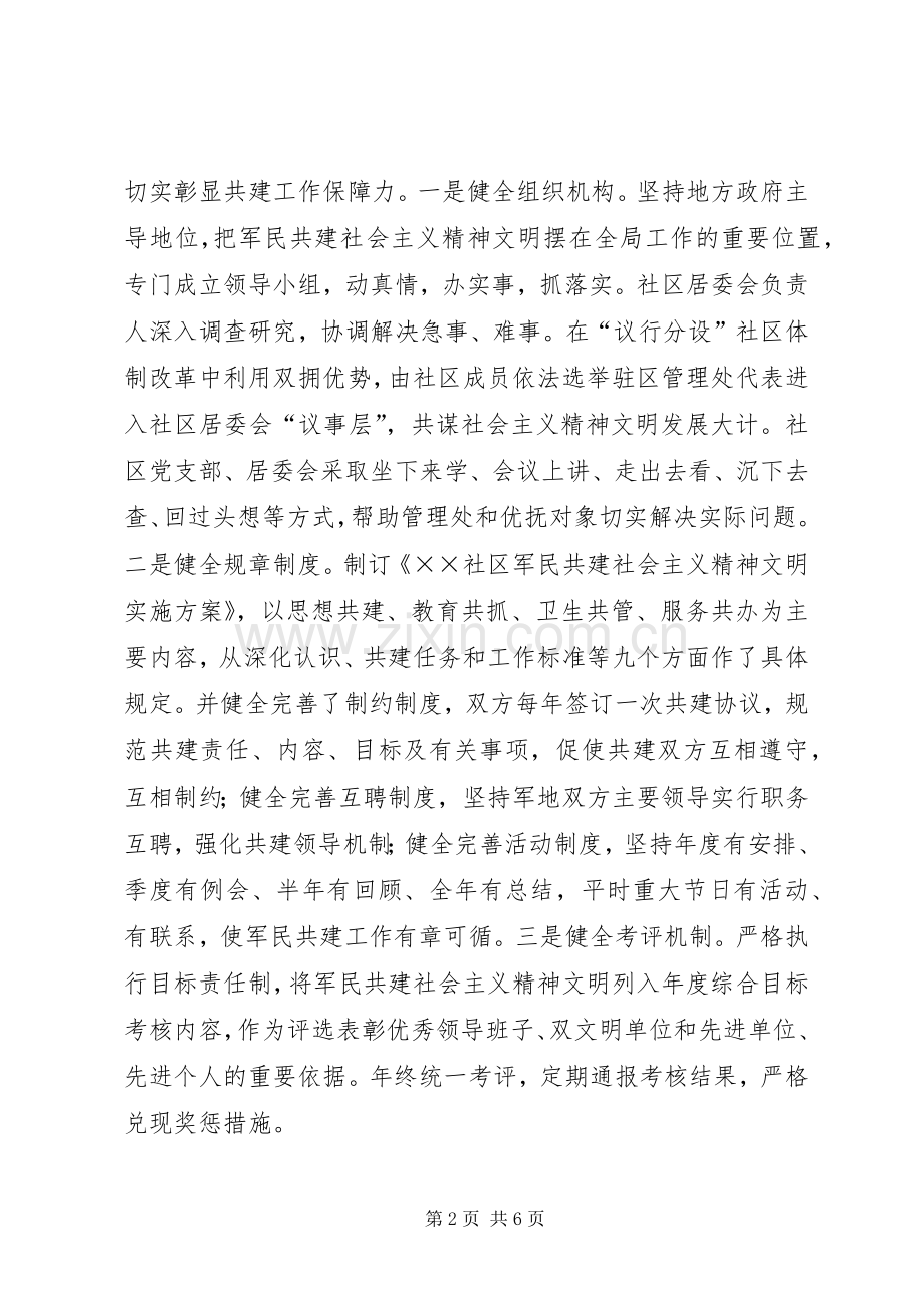 社区创建军民共建社会主义精神文明先进单位典型材料.docx_第2页
