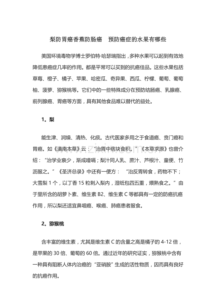 梨防胃癌香蕉防肠癌-预防癌症的水果有哪些.doc_第1页