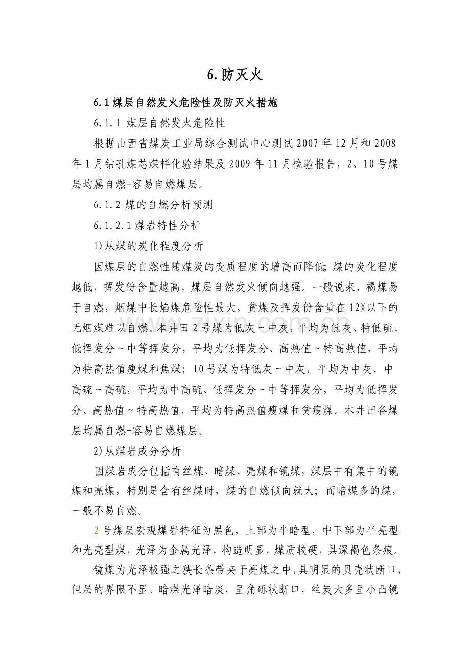 煤矿防灭火设计.doc_第1页