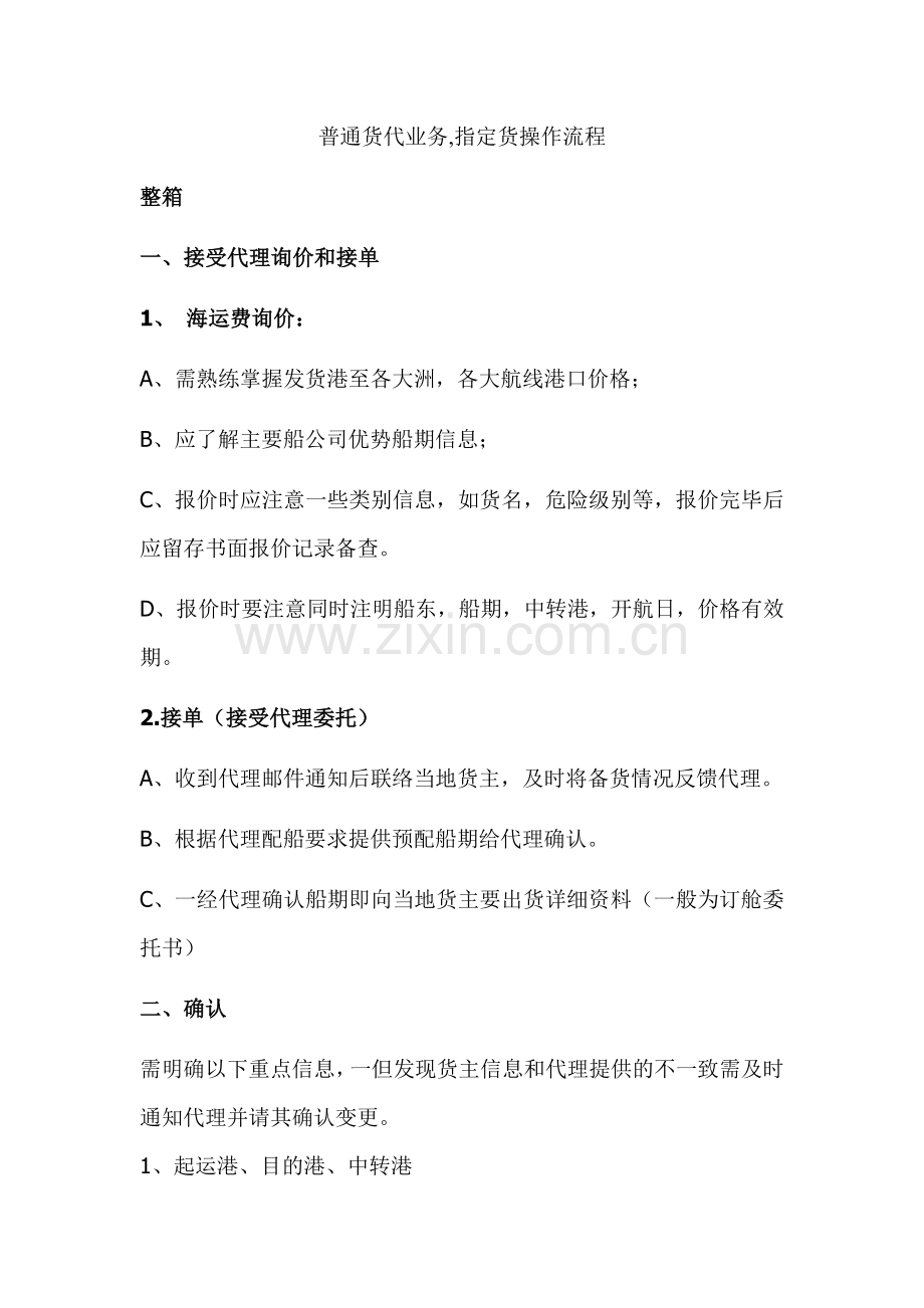 普通货代业务.docx_第1页