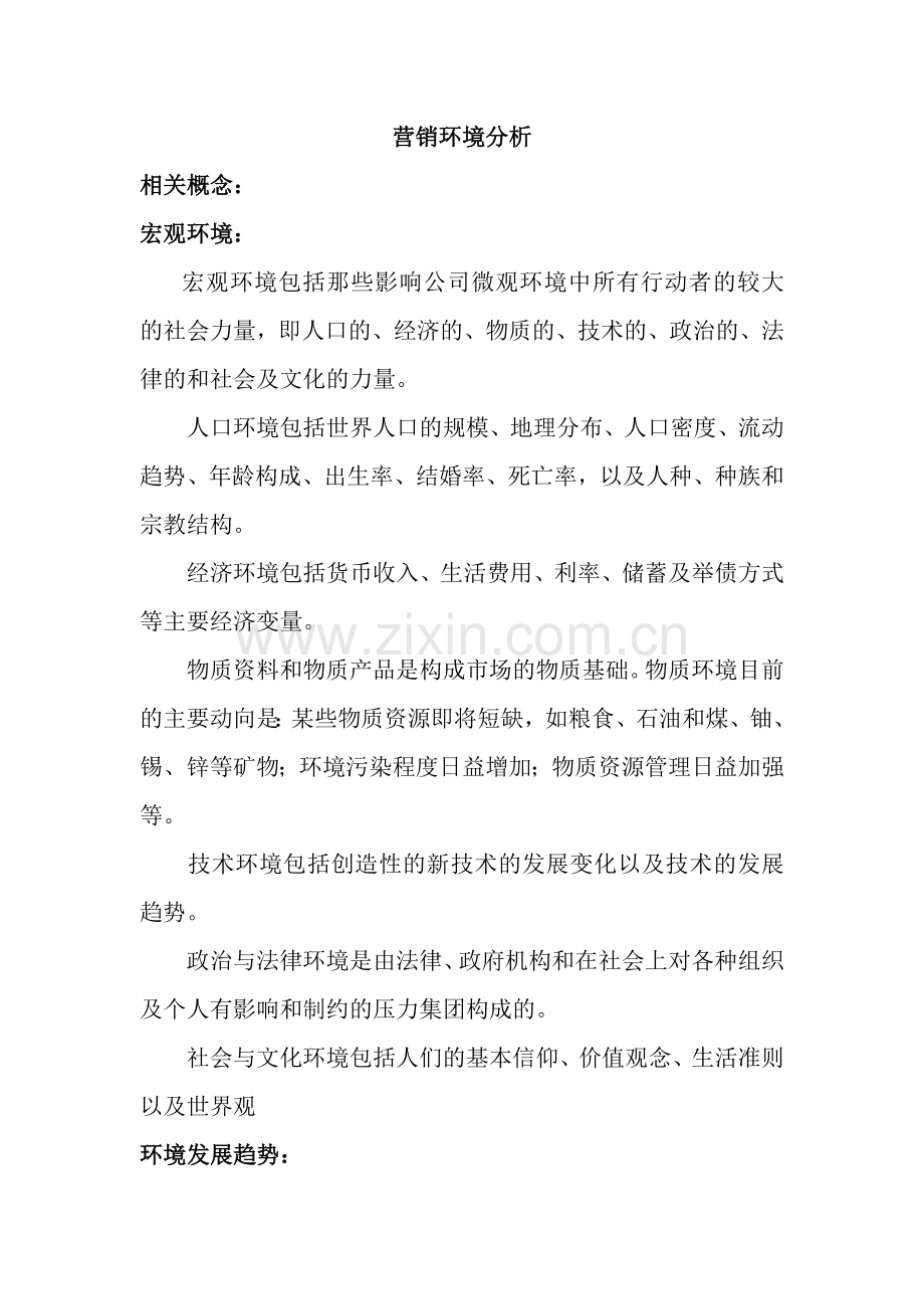 营销环境分析报告.docx_第1页