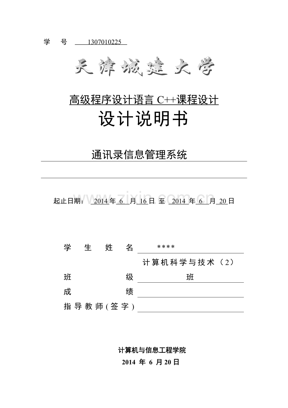 通讯录信息管理系统(C--).doc_第1页