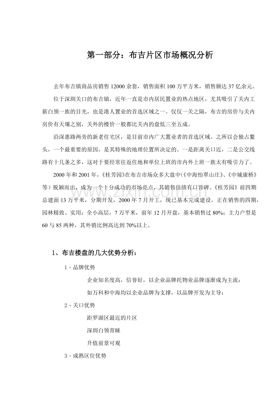 某地产楼盘市场整合推广方案.docx_第2页