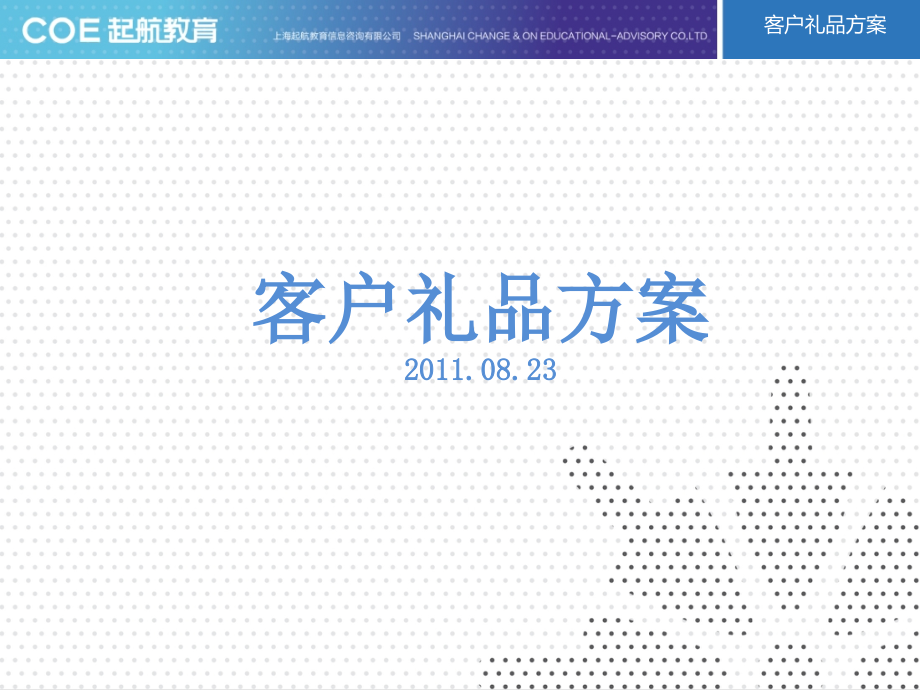 客户礼品方案.ppt_第2页