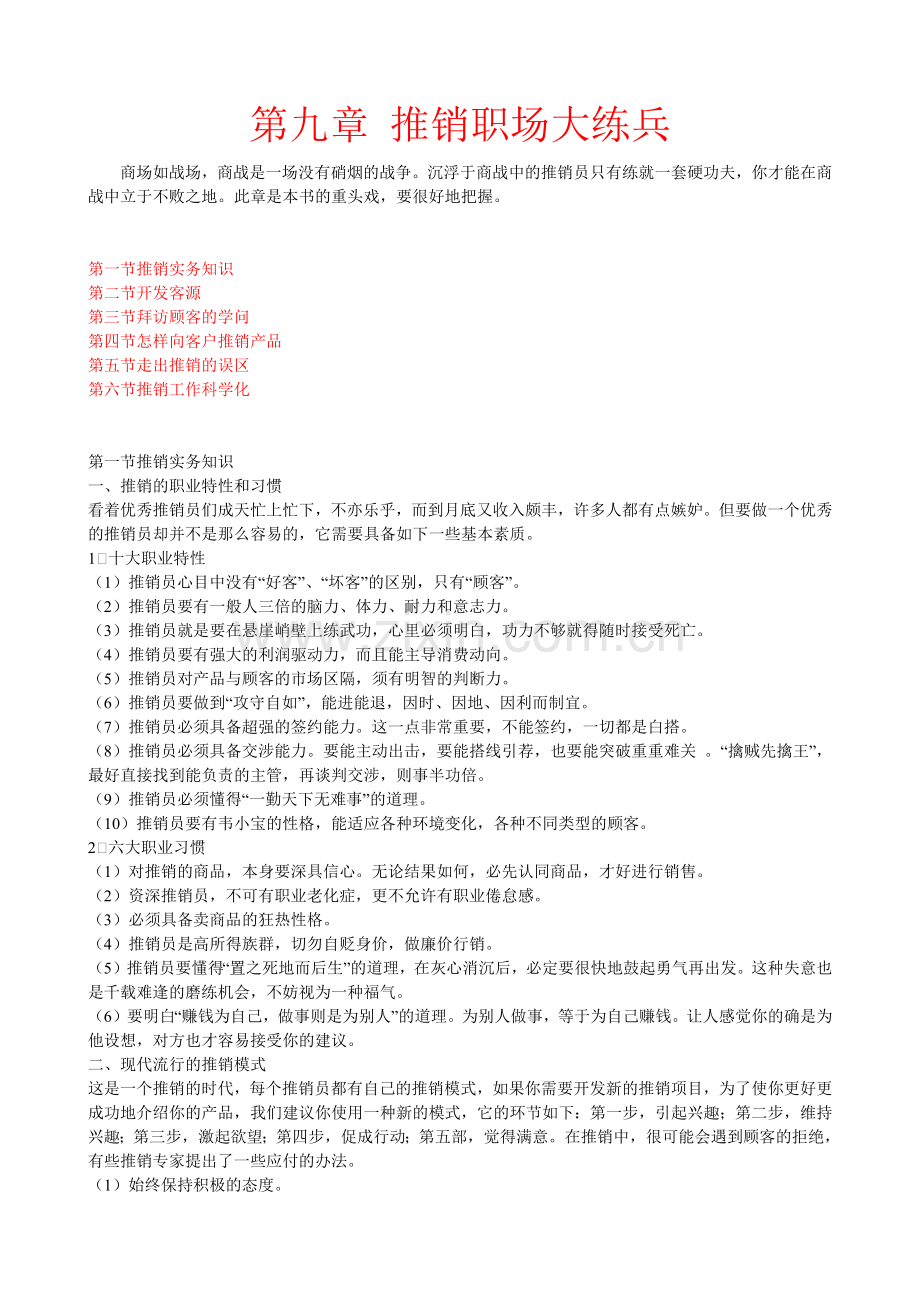 第九章推销职场大练兵.docx_第1页