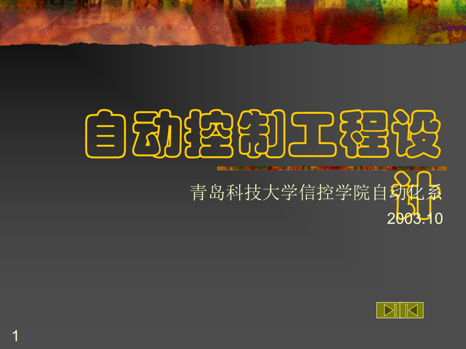 自动控制工程设计.ppt_第1页