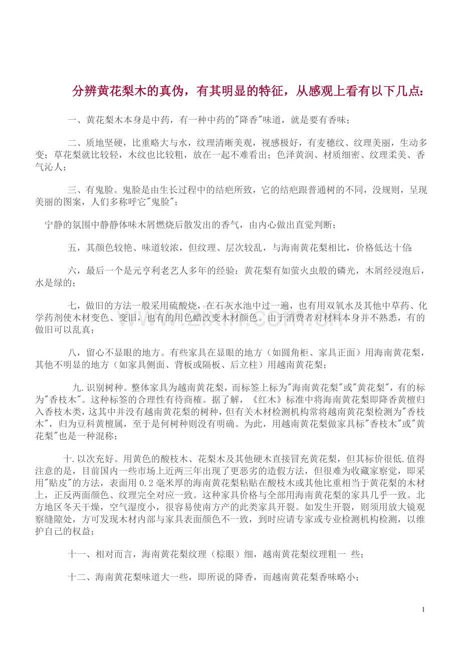 分辨黄花梨木的真伪.doc_第1页