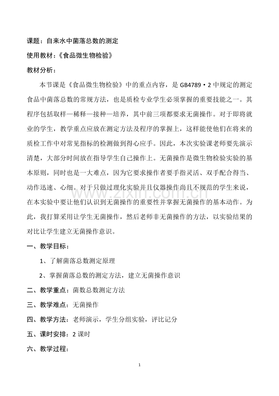 自来水中菌落总数的测定.doc_第1页