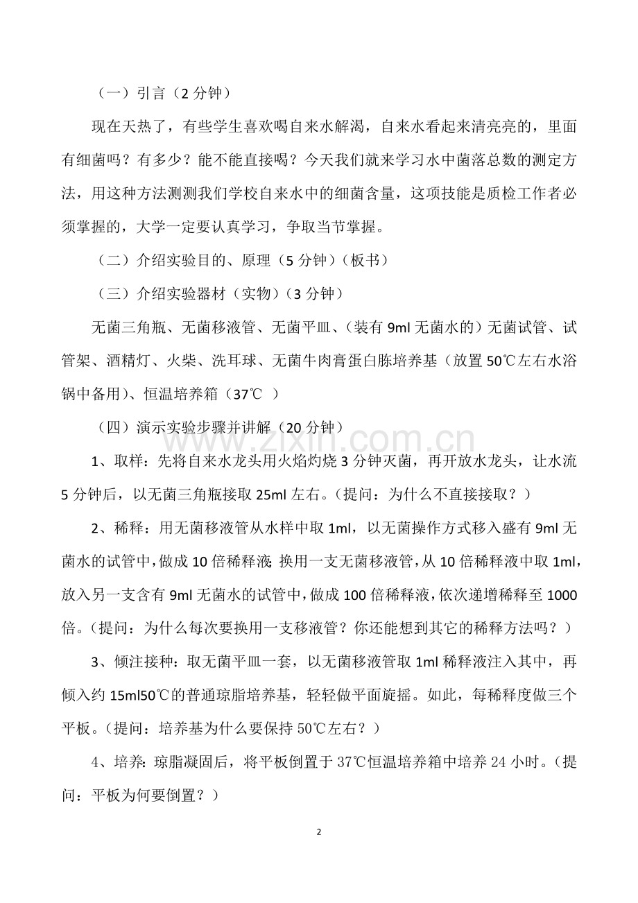 自来水中菌落总数的测定.doc_第2页