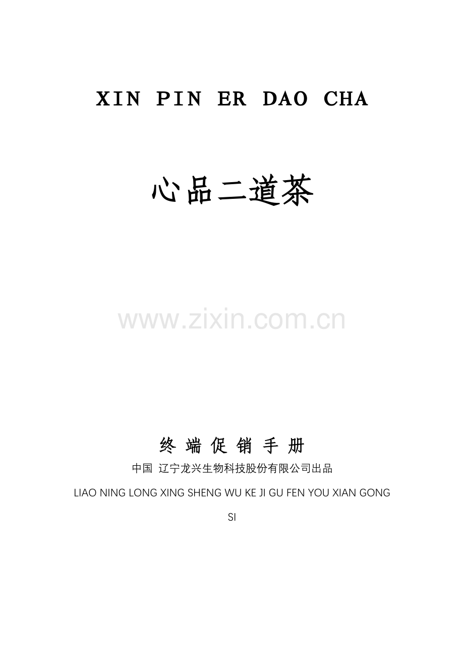 某某花园销售手册.docx_第1页