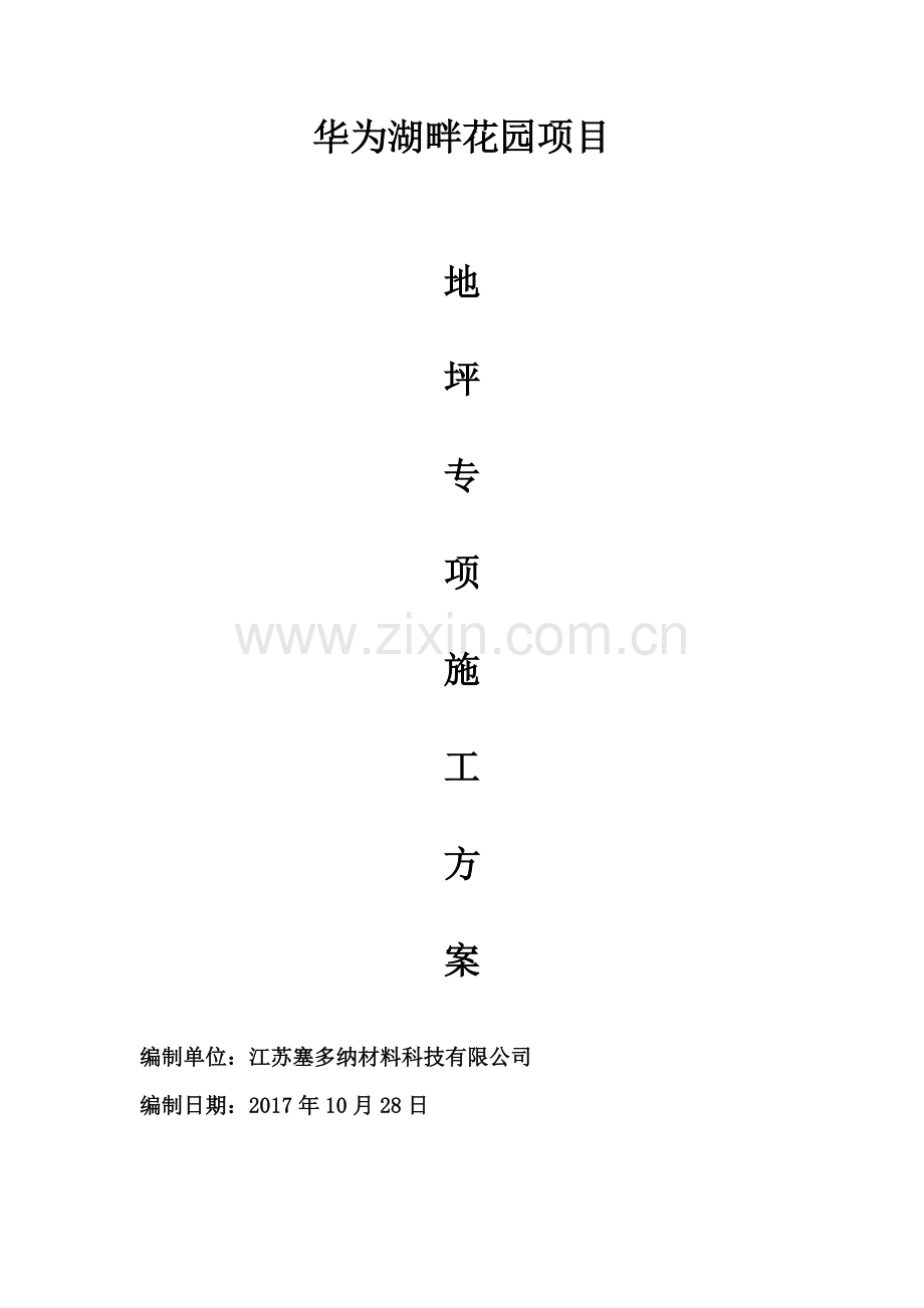 施工方案（30页）.docx_第1页