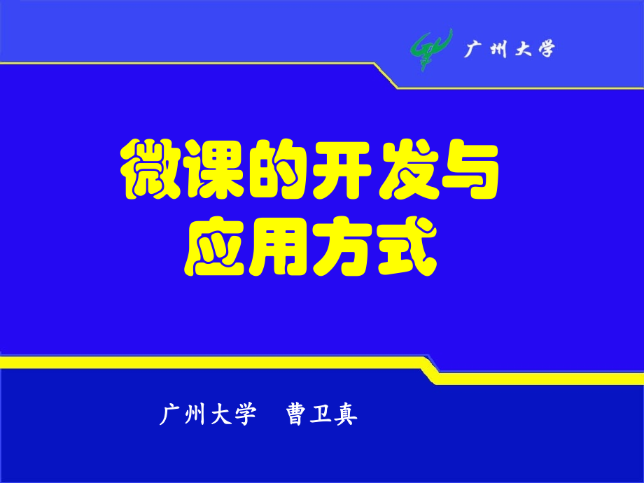 微课的开发与应用.pptx_第1页