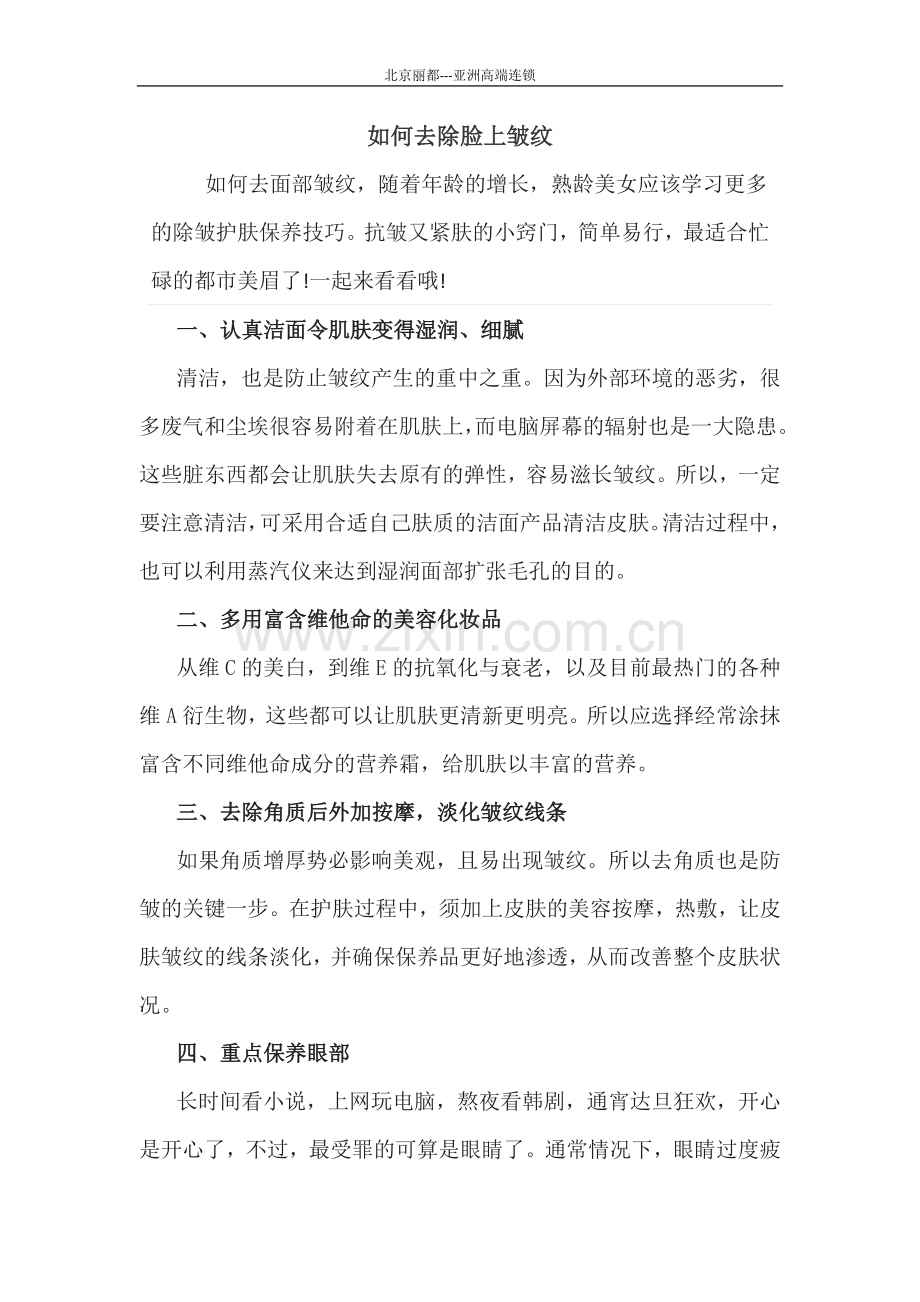 如何去除脸上皱纹.docx_第1页