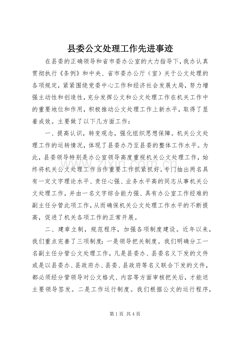 县委公文处理工作先进事迹.docx_第1页