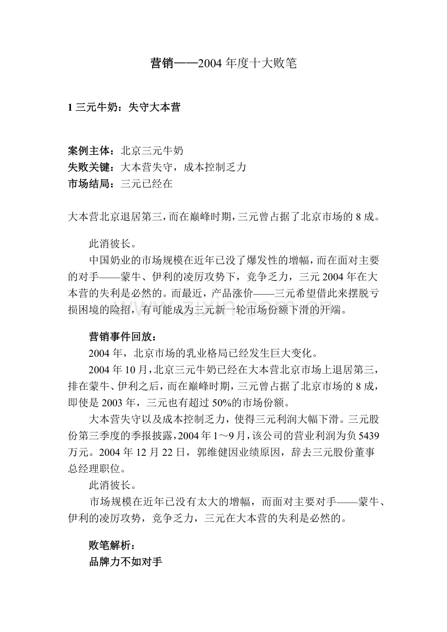 某年度营销十大败笔.docx_第1页