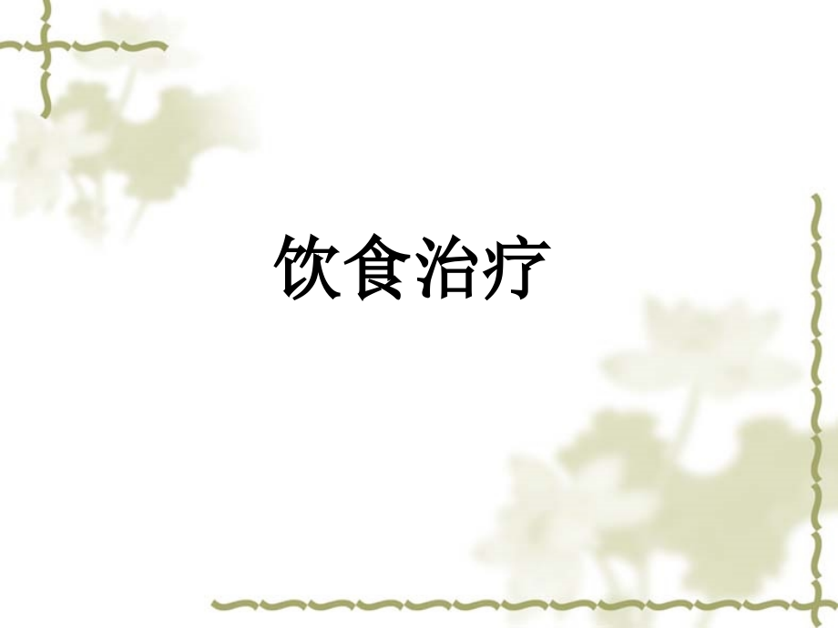 糖尿病饮食及运动方案制订方法.ppt_第2页