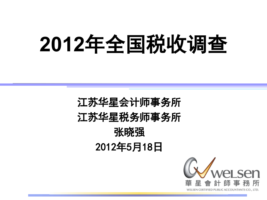 “两税合一”讲座.ppt_第1页