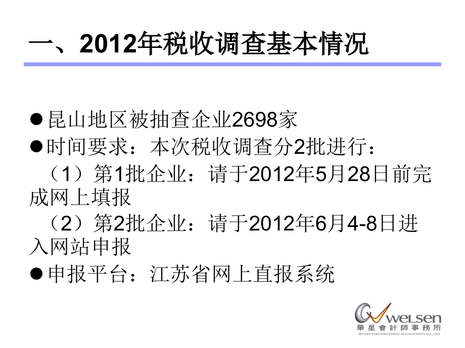“两税合一”讲座.ppt_第2页