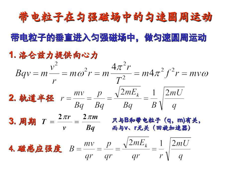 带电粒子在匀强磁场中的匀速圆周运动.ppt_第1页