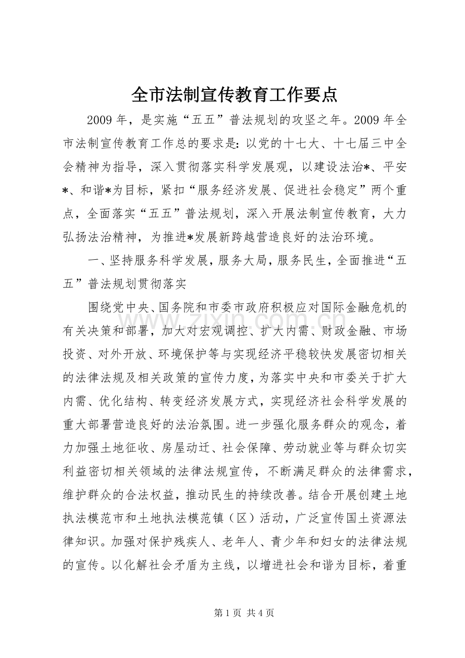 全市法制宣传教育工作要点.docx_第1页