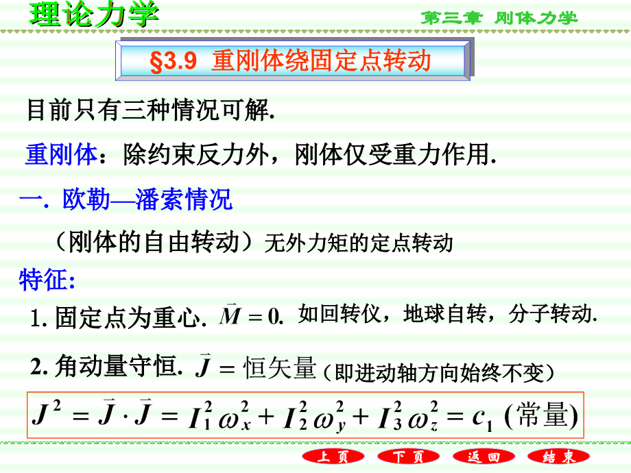 第三章 刚体力学4.ppt_第1页