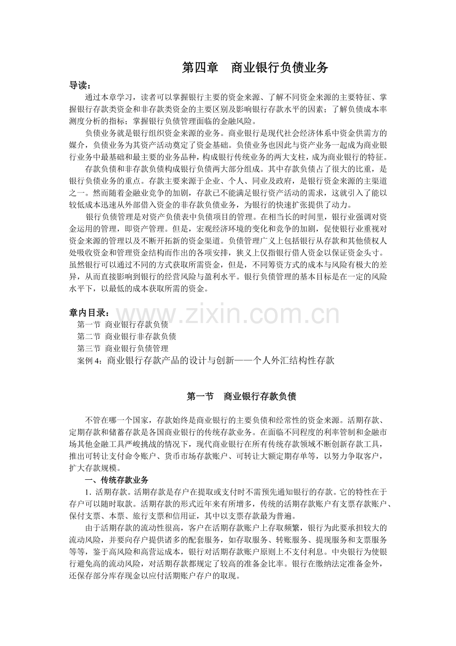 第四章商业银行负债业务.docx_第1页