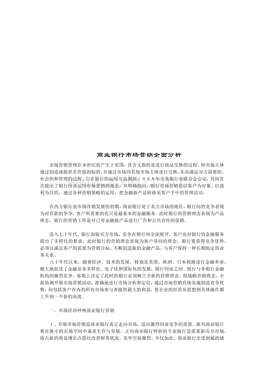 论商业银行市场营销全面分析.docx_第1页