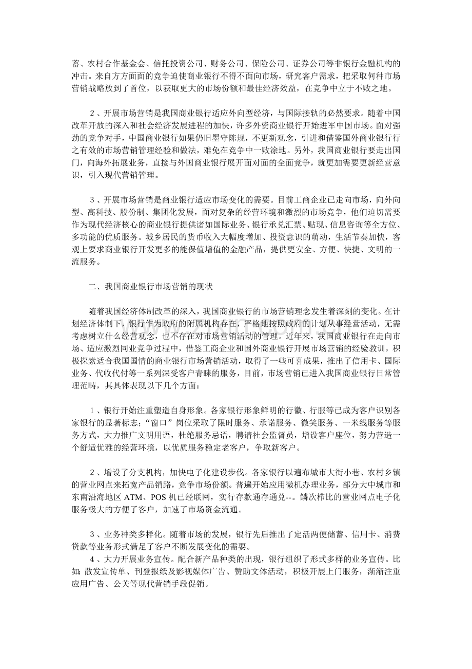 论商业银行市场营销全面分析.docx_第2页