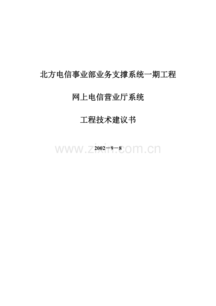 电信业务管理及系统管理知识分析.docx_第1页