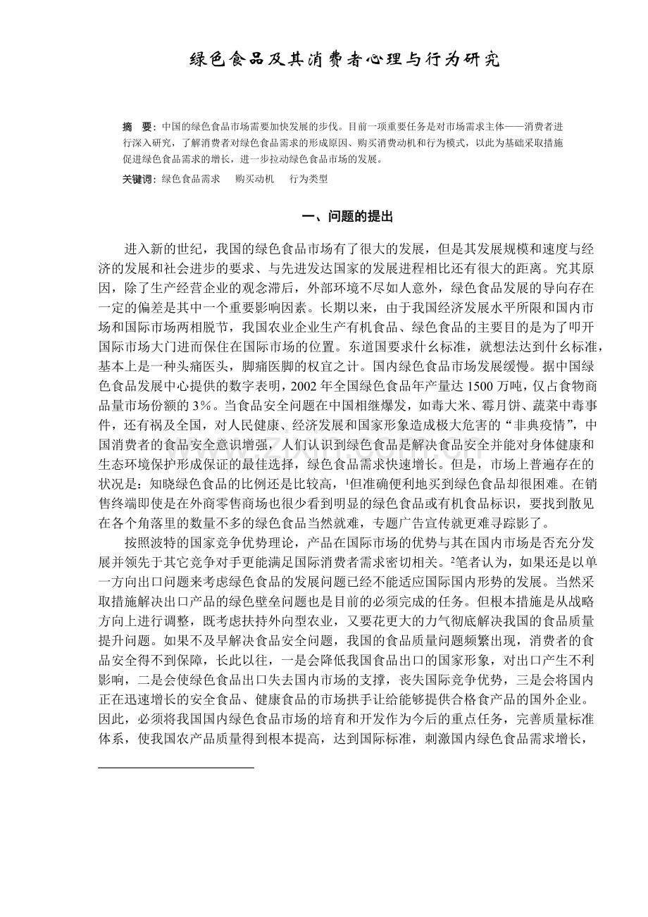 绿色食品及其消费者心理与行为研究（ 10）.docx_第1页