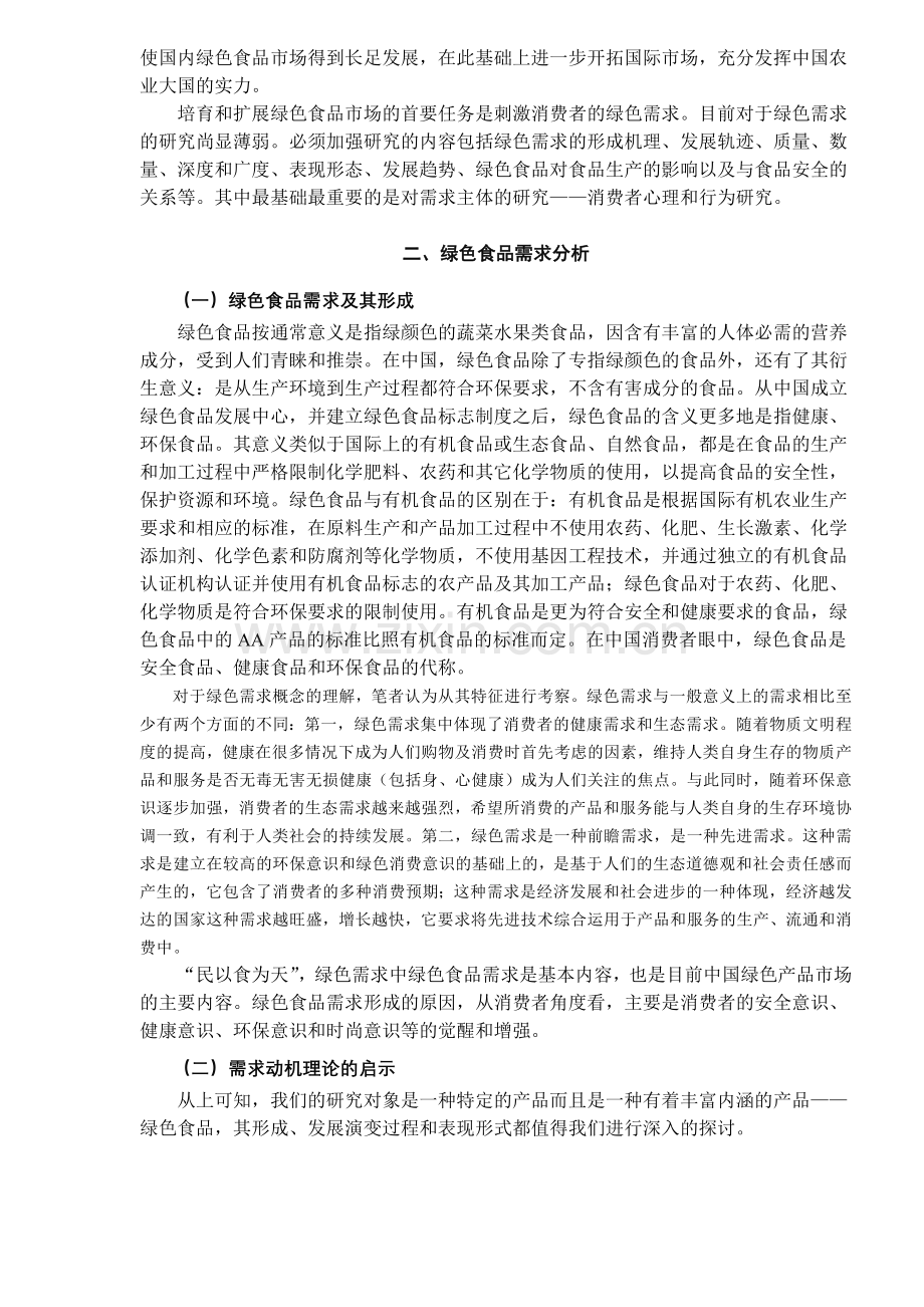 绿色食品及其消费者心理与行为研究（ 10）.docx_第2页