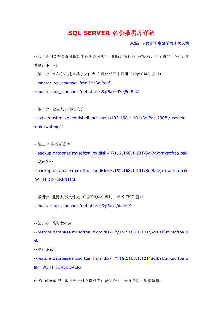 SQL-备份与恢复命令大全-云南新华电脑学院.doc_第1页