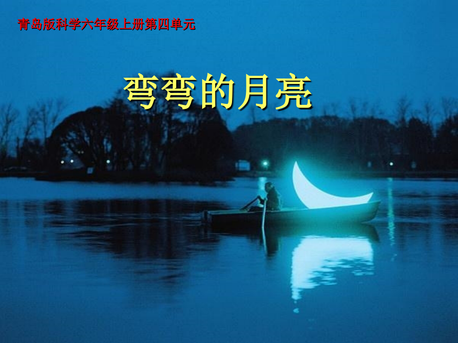 青岛版科学六年级上册《弯弯的月亮》课件.ppt_第1页