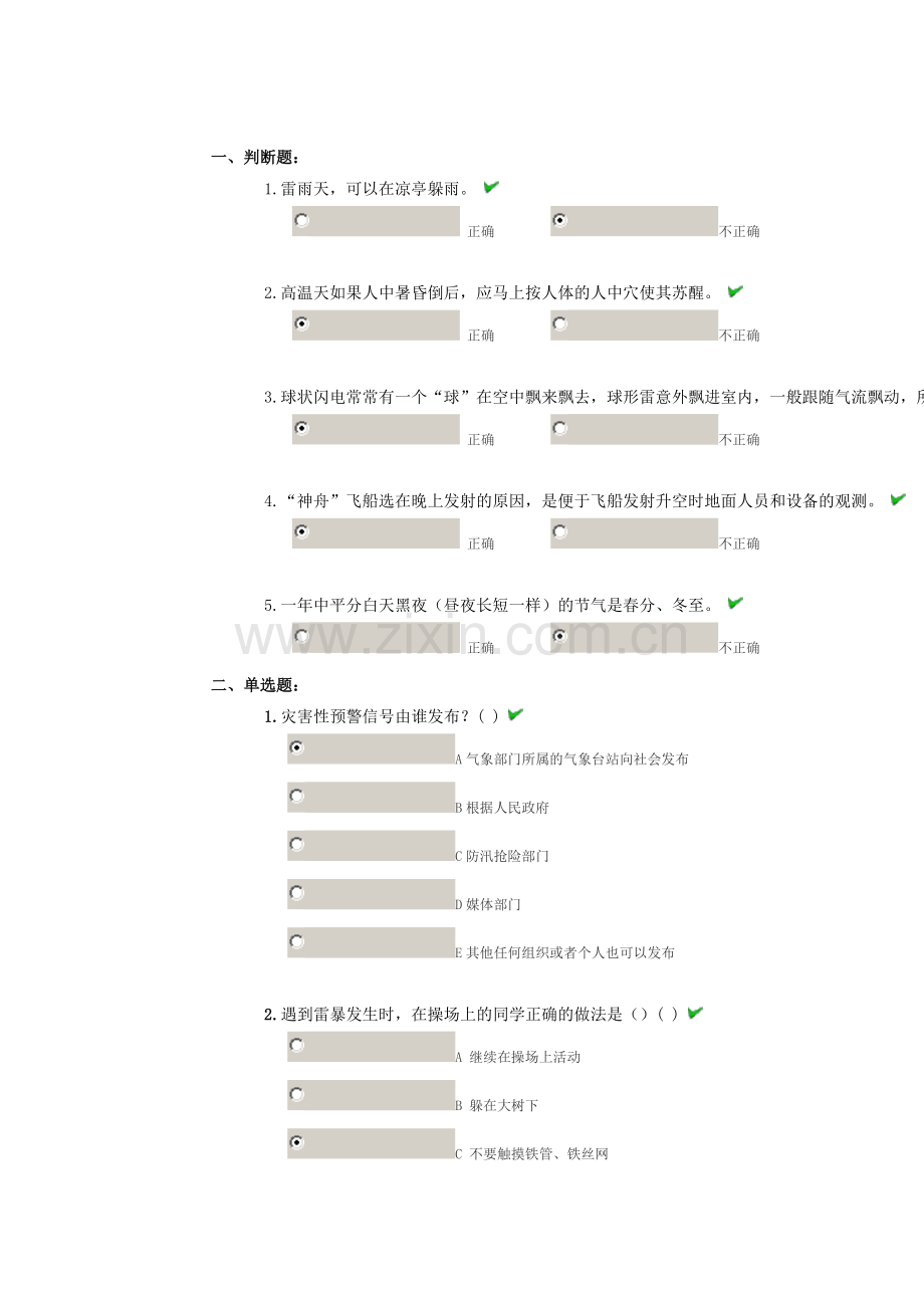 浙江中少在线--在线争章--红领巾气象章参考答案.doc_第1页