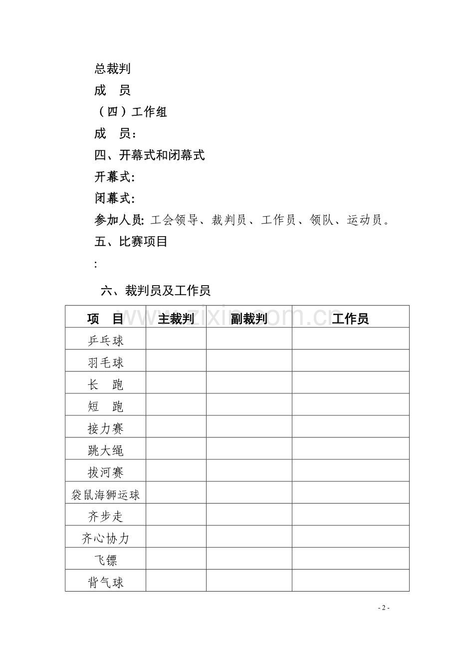 企业单位第XX届职工运动会工作方案(模板).doc_第2页