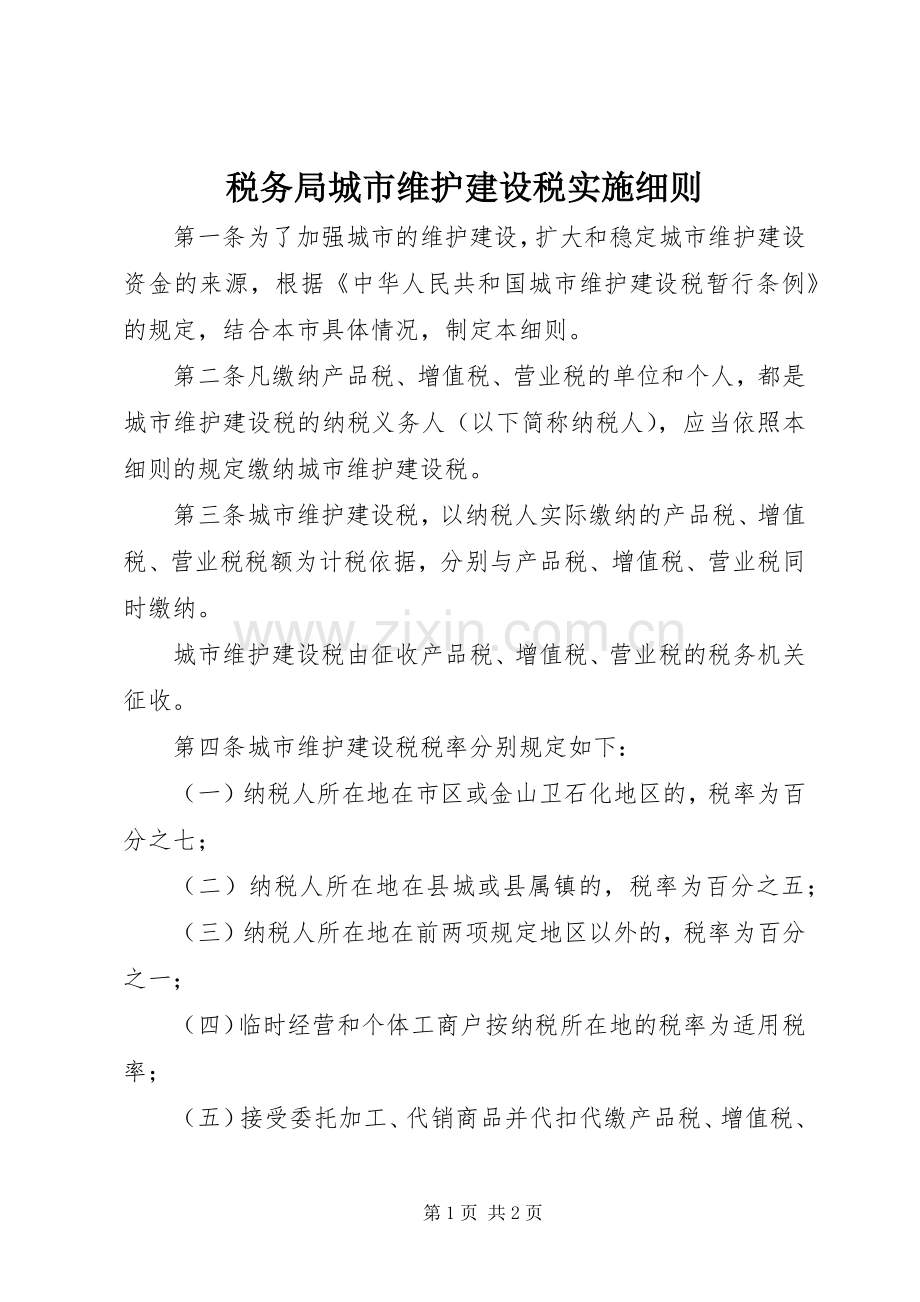 税务局城市维护建设税实施细则.docx_第1页